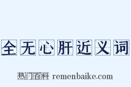 全无心肝近义词是什么意思的图片